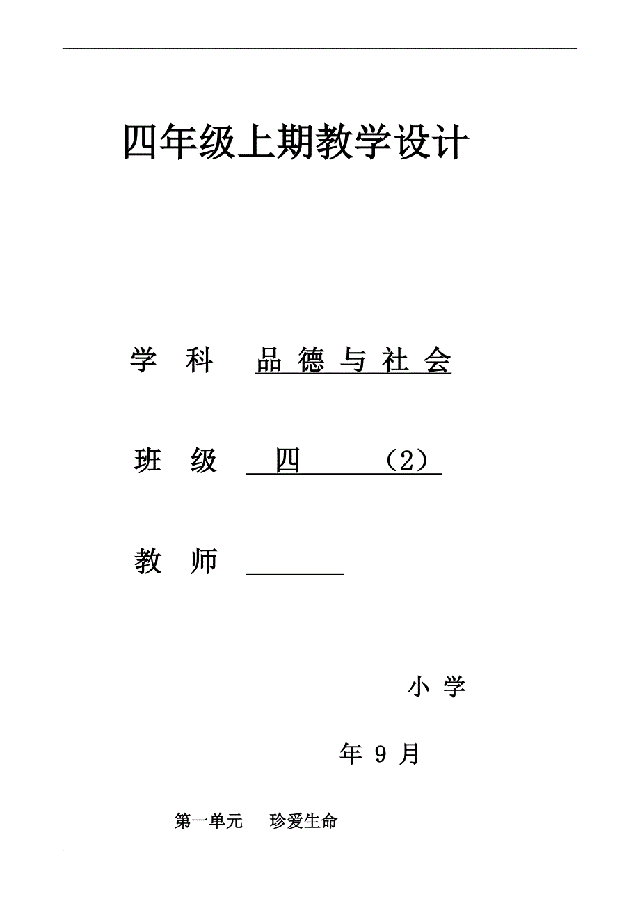 小学品德与社会四年级上册全册教案.doc_第1页