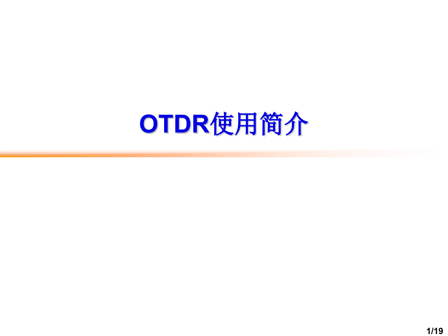 otdr使用简介_第1页