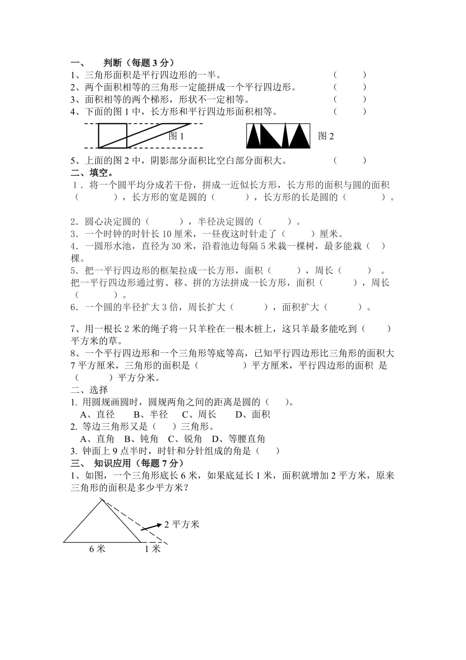 数学人教版六年级下册平面图形的计算习题_第1页