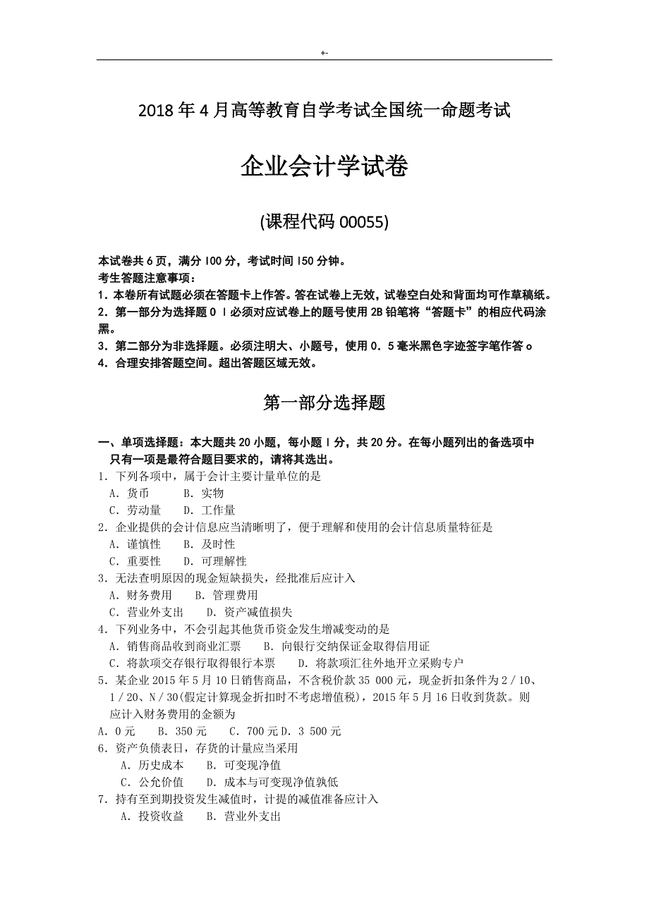 2015年4月至2018年度04月全国自考企业的会计学-试题及其答案解析_第1页