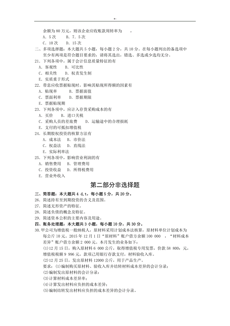 2015年4月至2018年度04月全国自考企业的会计学-试题及其答案解析_第3页