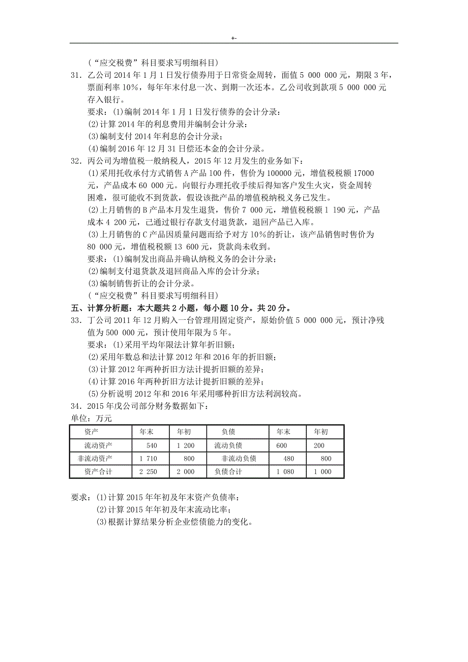 2015年4月至2018年度04月全国自考企业的会计学-试题及其答案解析_第4页