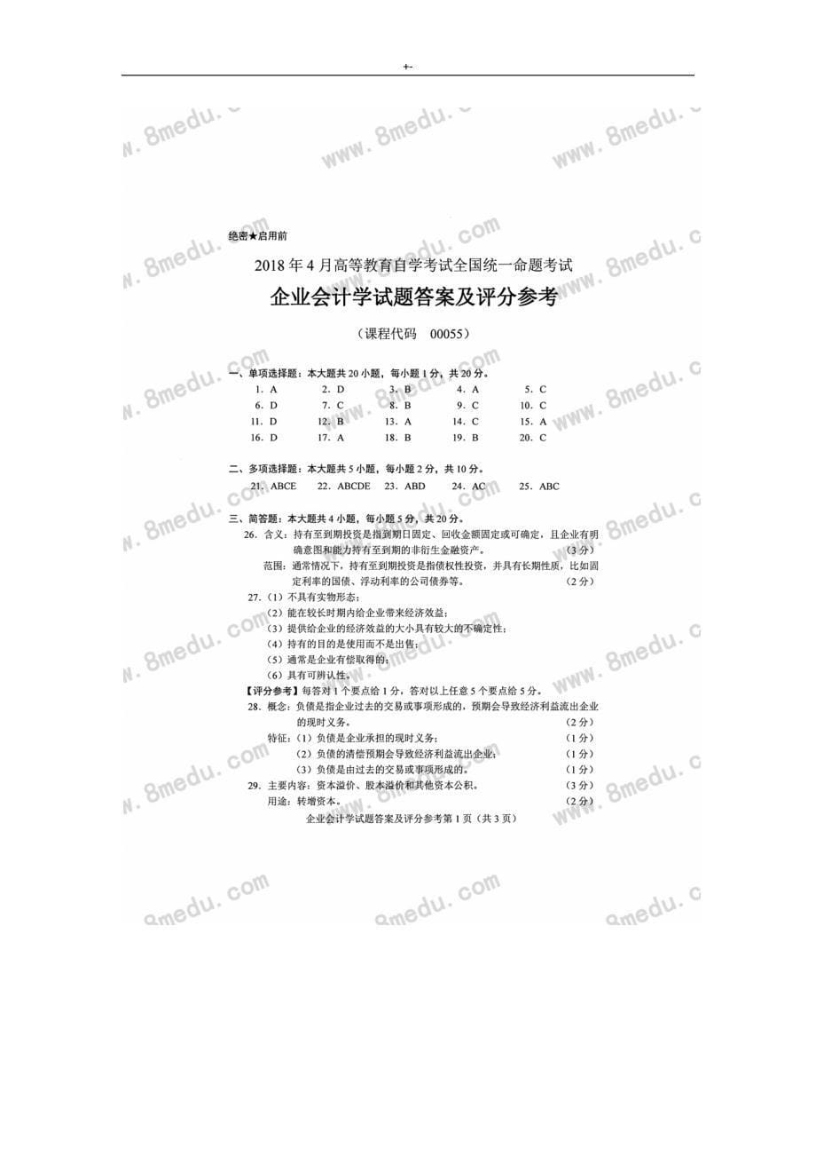 2015年4月至2018年度04月全国自考企业的会计学-试题及其答案解析_第5页