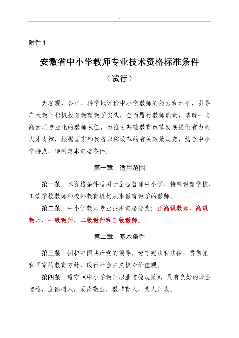 2017年安徽地区中小学教师专业技术资格标准条件_第1页