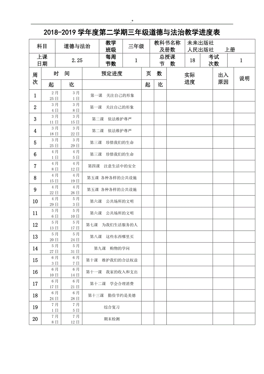 2019年度未来版三年级下册道德与法治教学方针设计1-14课时_第1页