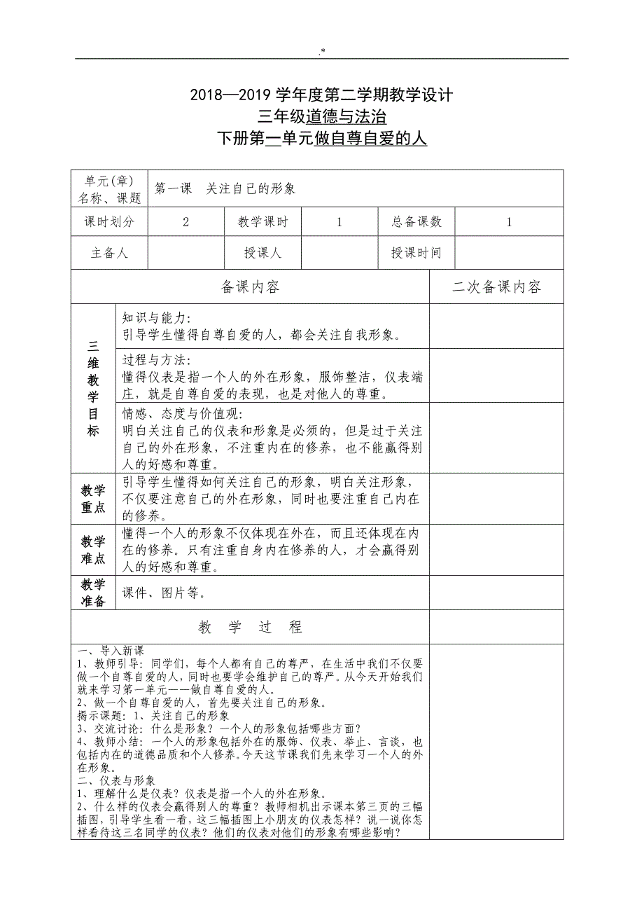 2019年度未来版三年级下册道德与法治教学方针设计1-14课时_第2页