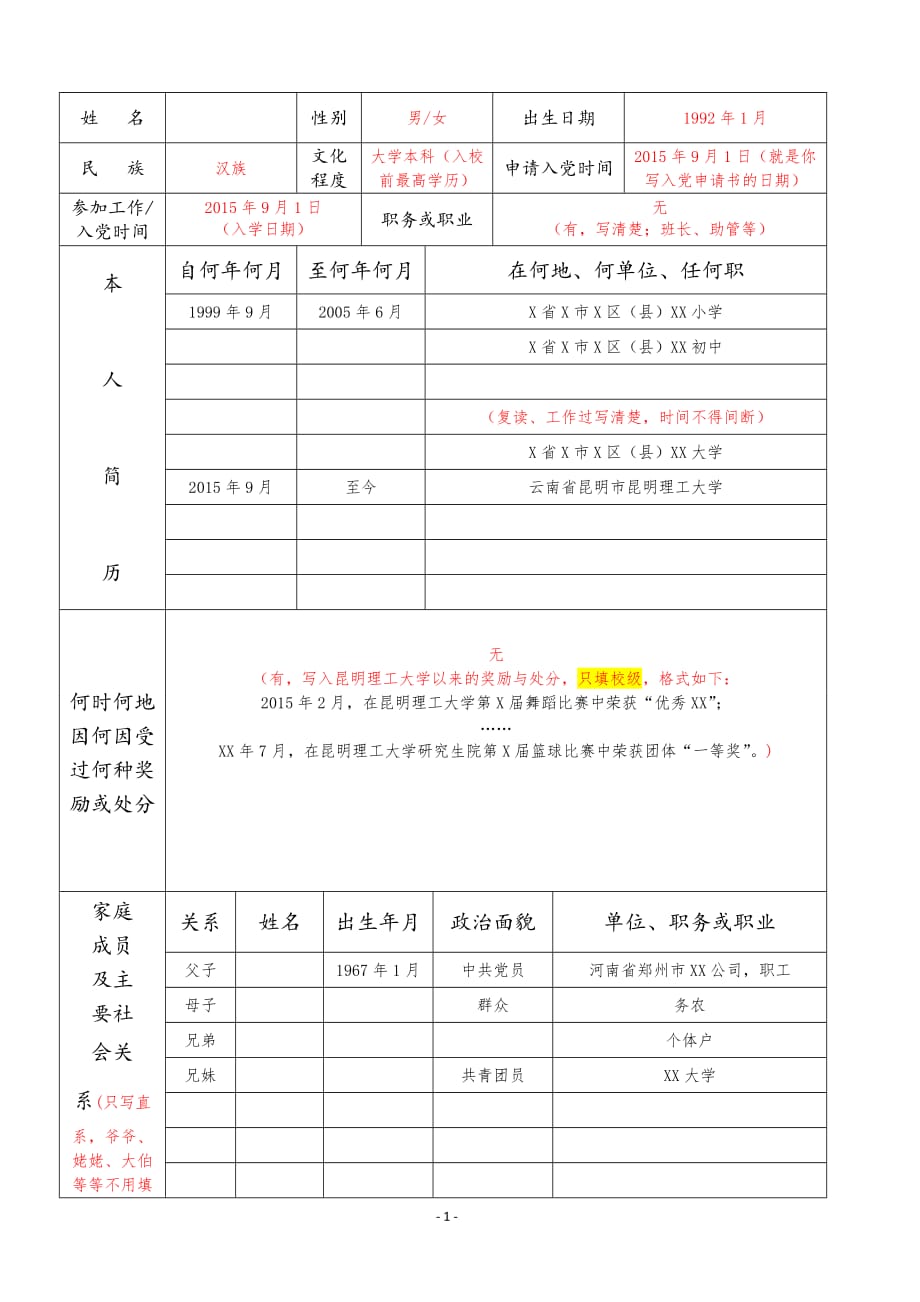 2、入党积极分子考察登记表(模板)_第3页