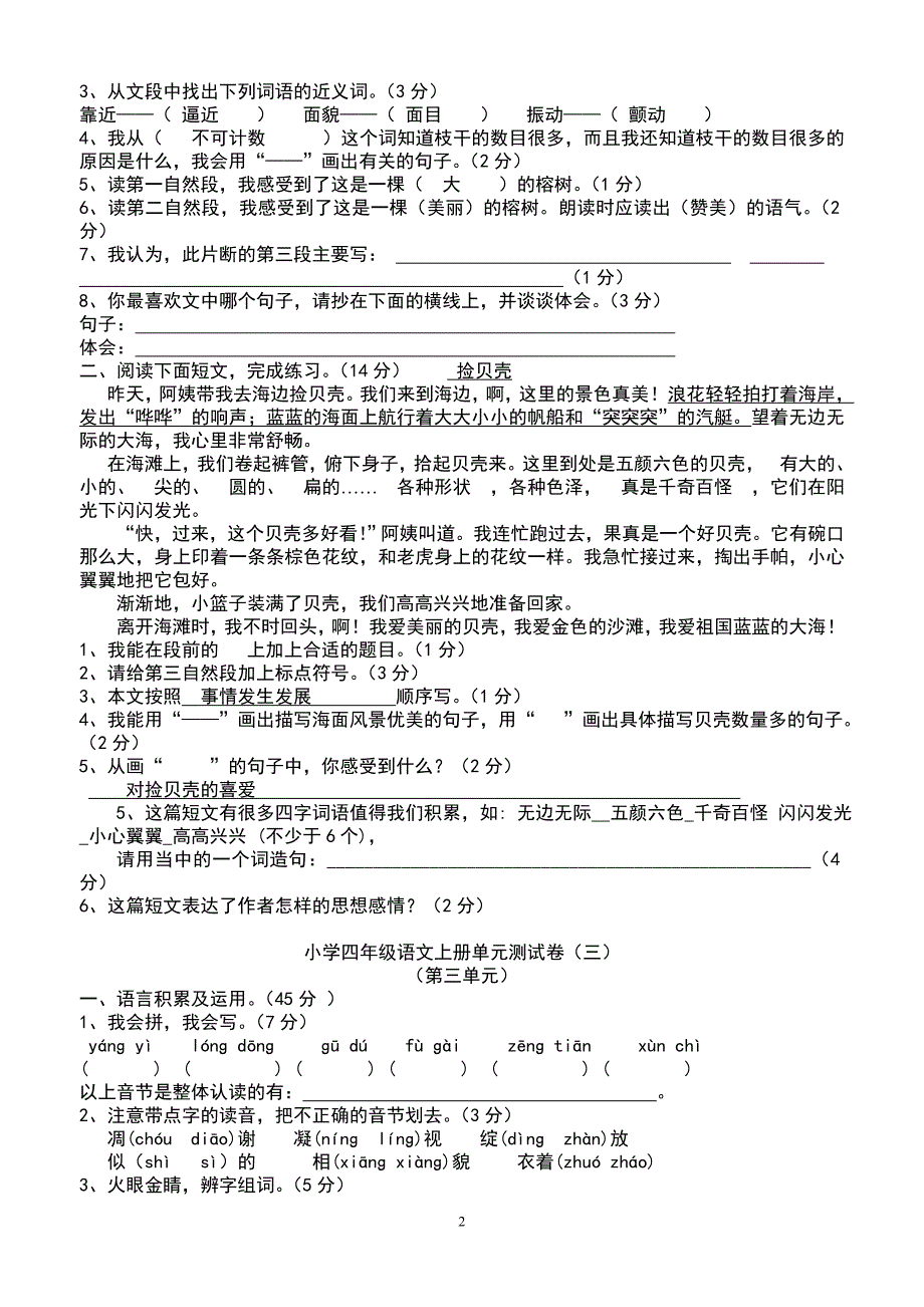 小学语文四年级上册全套单元测试题概要.doc_第2页