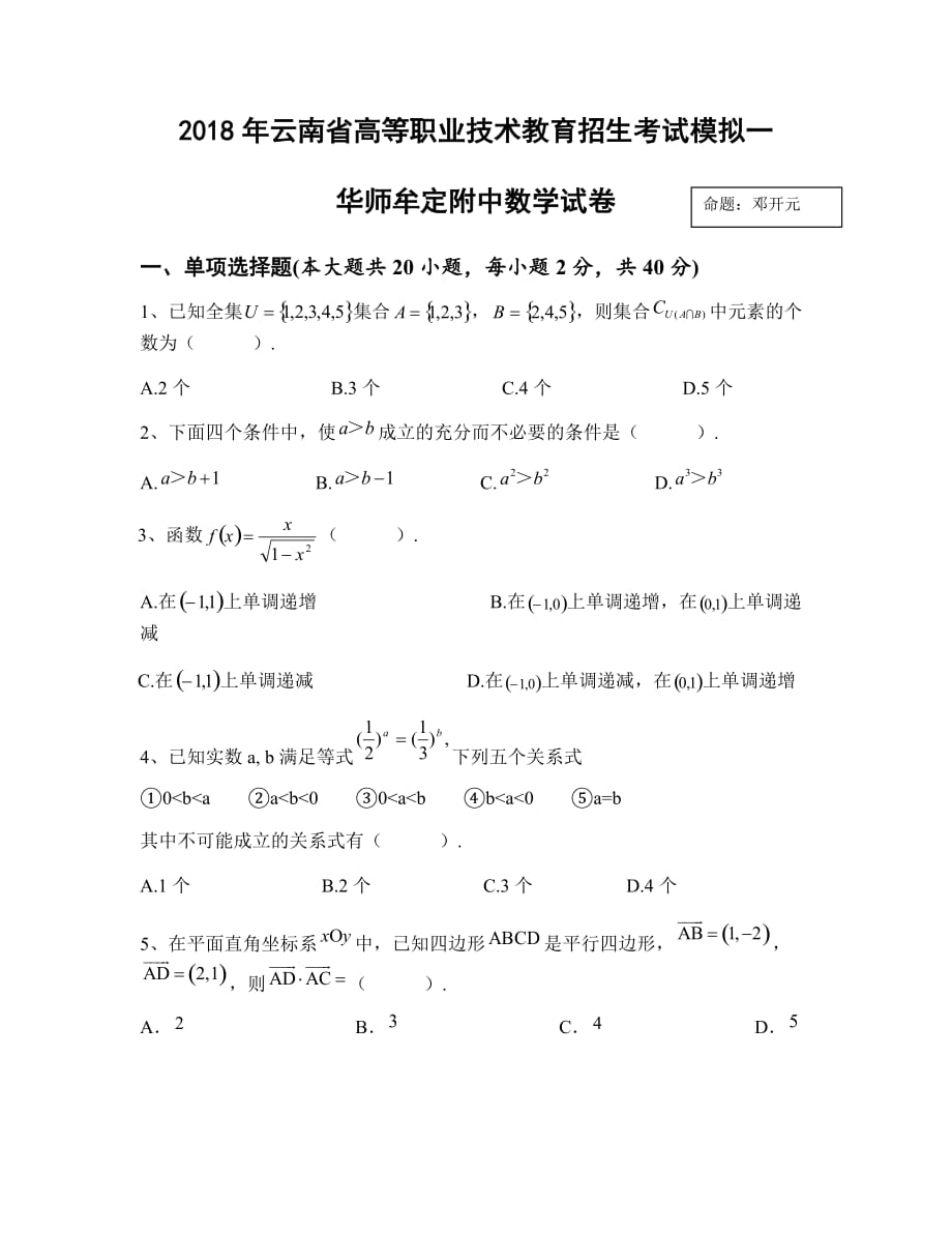 2018年云南省高等职业技术教育招生考试模拟一_第1页