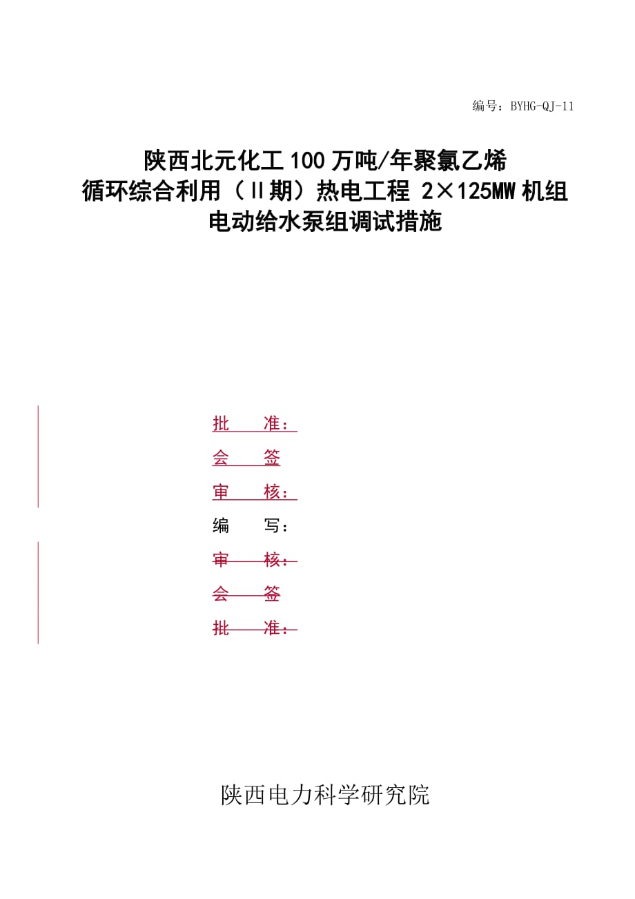 北元T11-给水泵及其系统调试措施_第1页