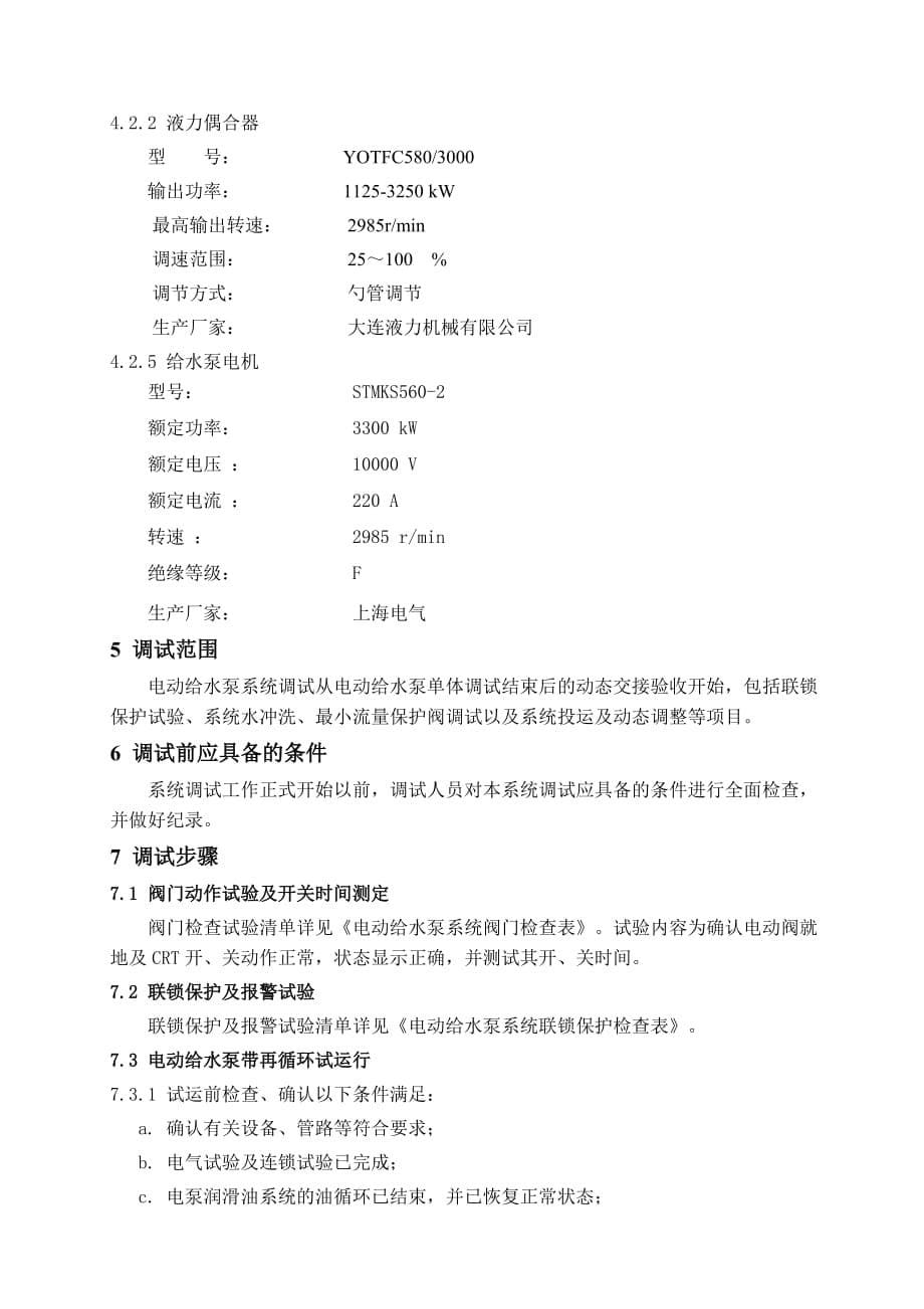 北元T11-给水泵及其系统调试措施_第5页