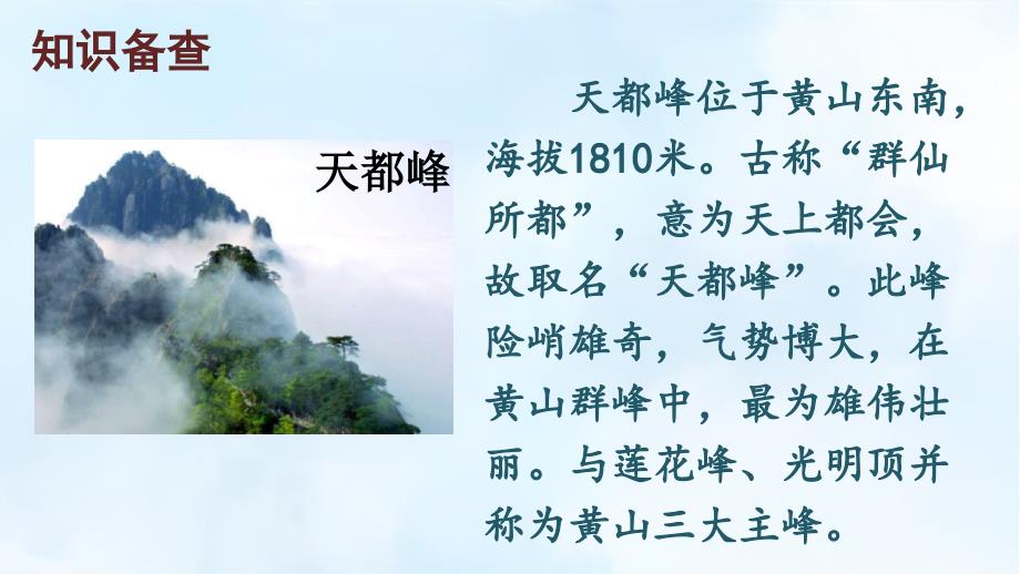 部编版（统编）小学语文四年级上册第五单元《17 爬天都峰》教学课件PPT2_第2页