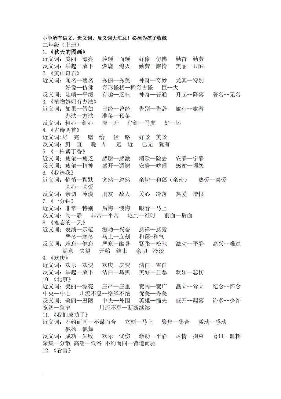 小学所有语文-近义词、反义词大汇总.doc_第1页