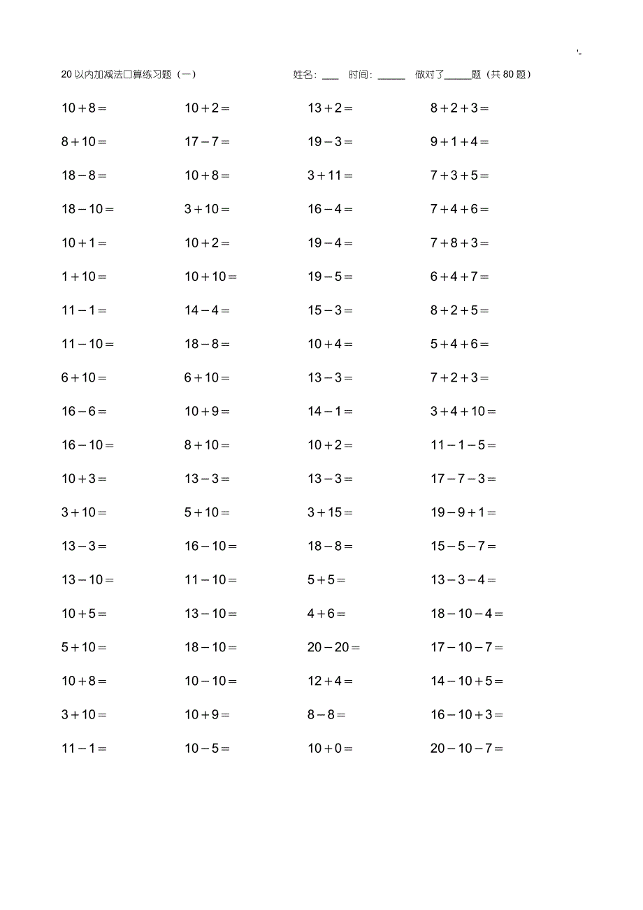 20以内加减法练习提高题(A4编辑整理版)_第1页