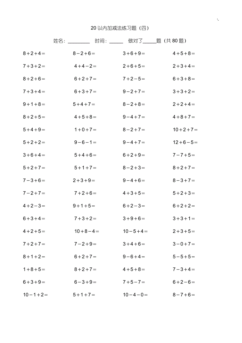 20以内加减法练习提高题(A4编辑整理版)_第4页