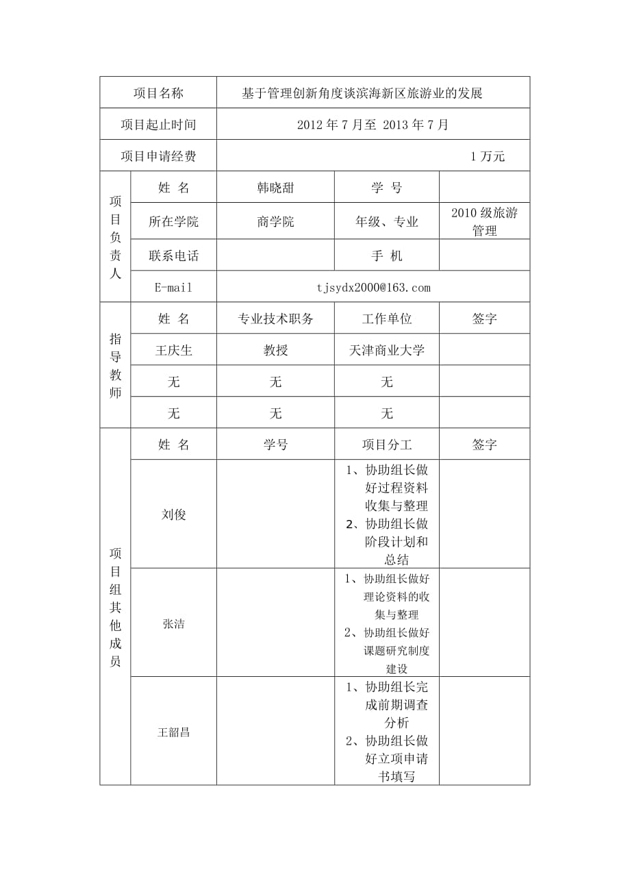 大创计划申报书.doc_第4页