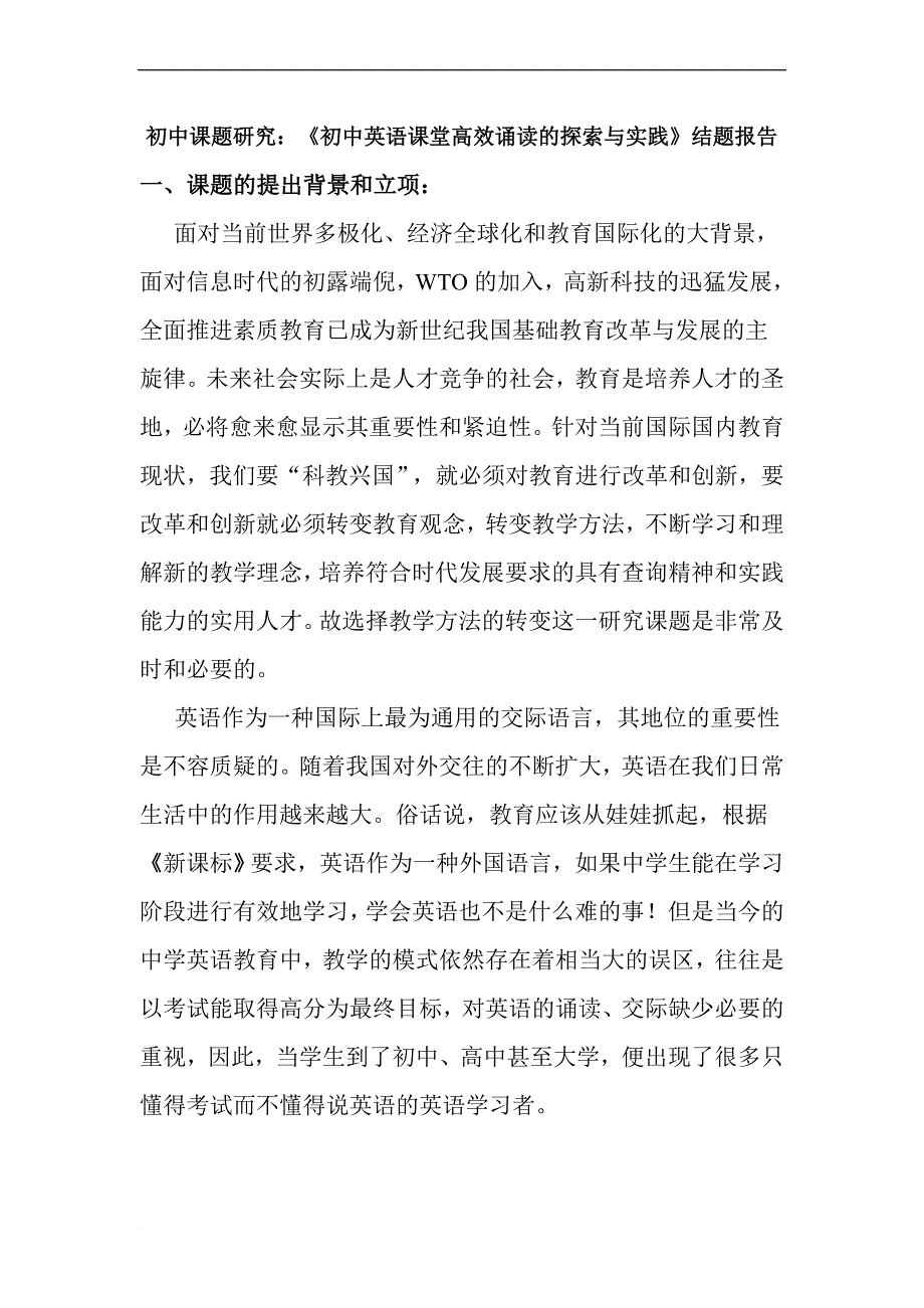 初中课题研究：《初中英语课堂高效诵读的探索与实践》结题报告.doc_第1页