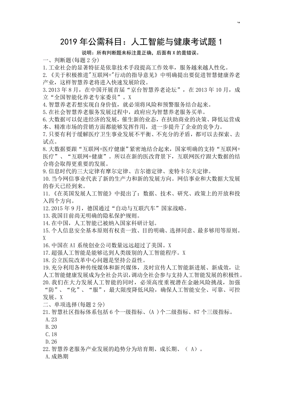 2019年度公需科目人工智能与健康考试-题3套A_第1页