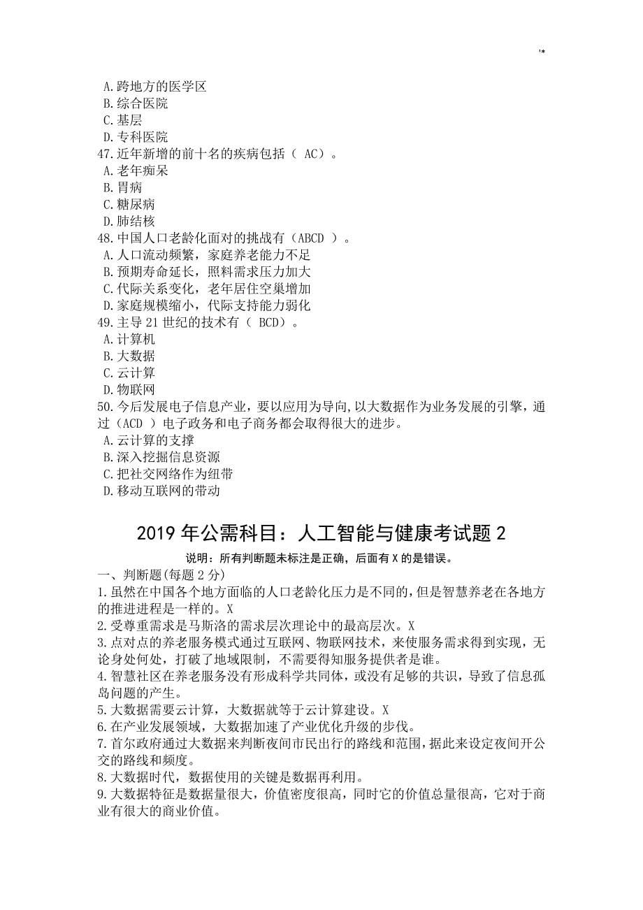 2019年度公需科目人工智能与健康考试-题3套A_第5页