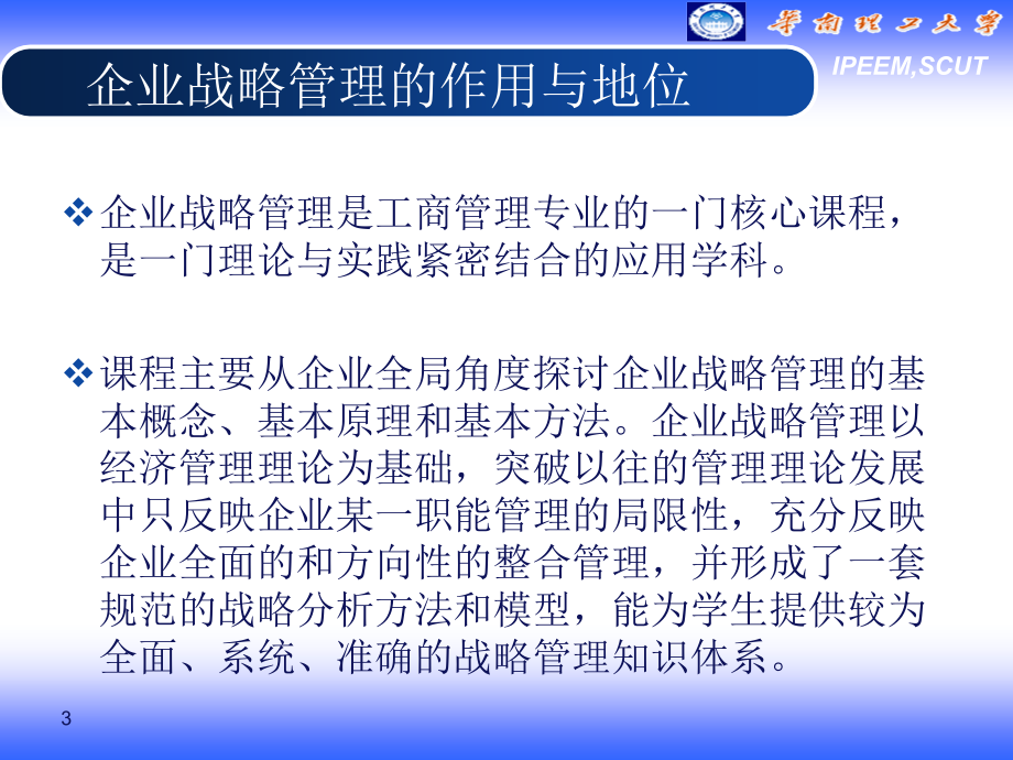 电力企业管理电力企业经营战略华栋_第3页