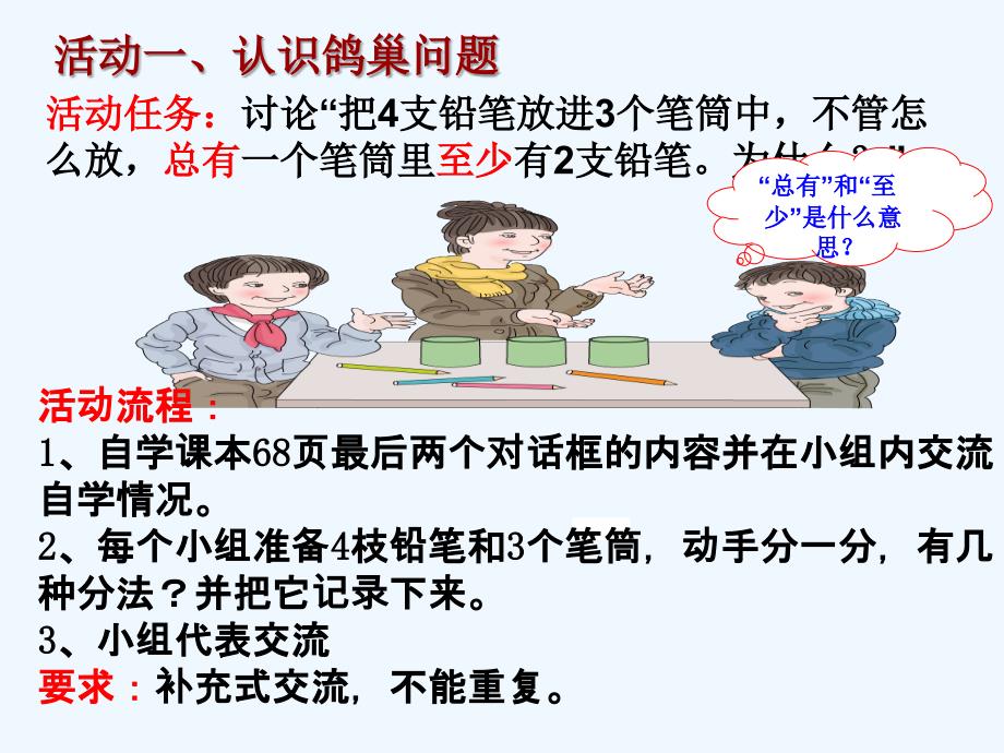 数学人教版六年级下册活动一：认识鸽巢原理_第1页