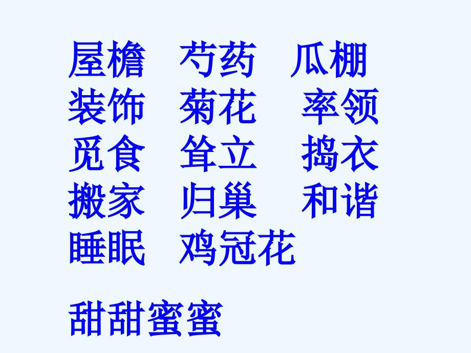 四年级人教版语文下册《乡下人家》ppt课件_第1页