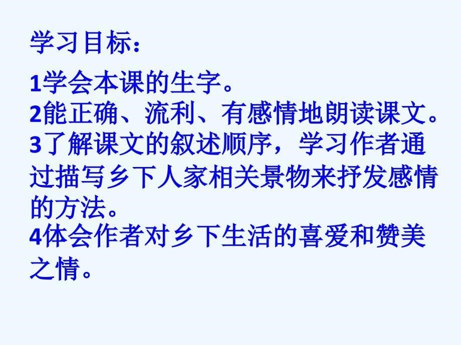 四年级人教版语文下册《乡下人家》ppt课件_第5页