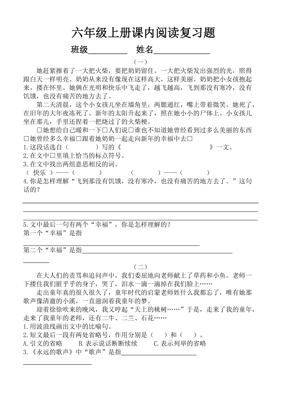 小学语文s版六年级上册语文课内阅读.doc_第1页