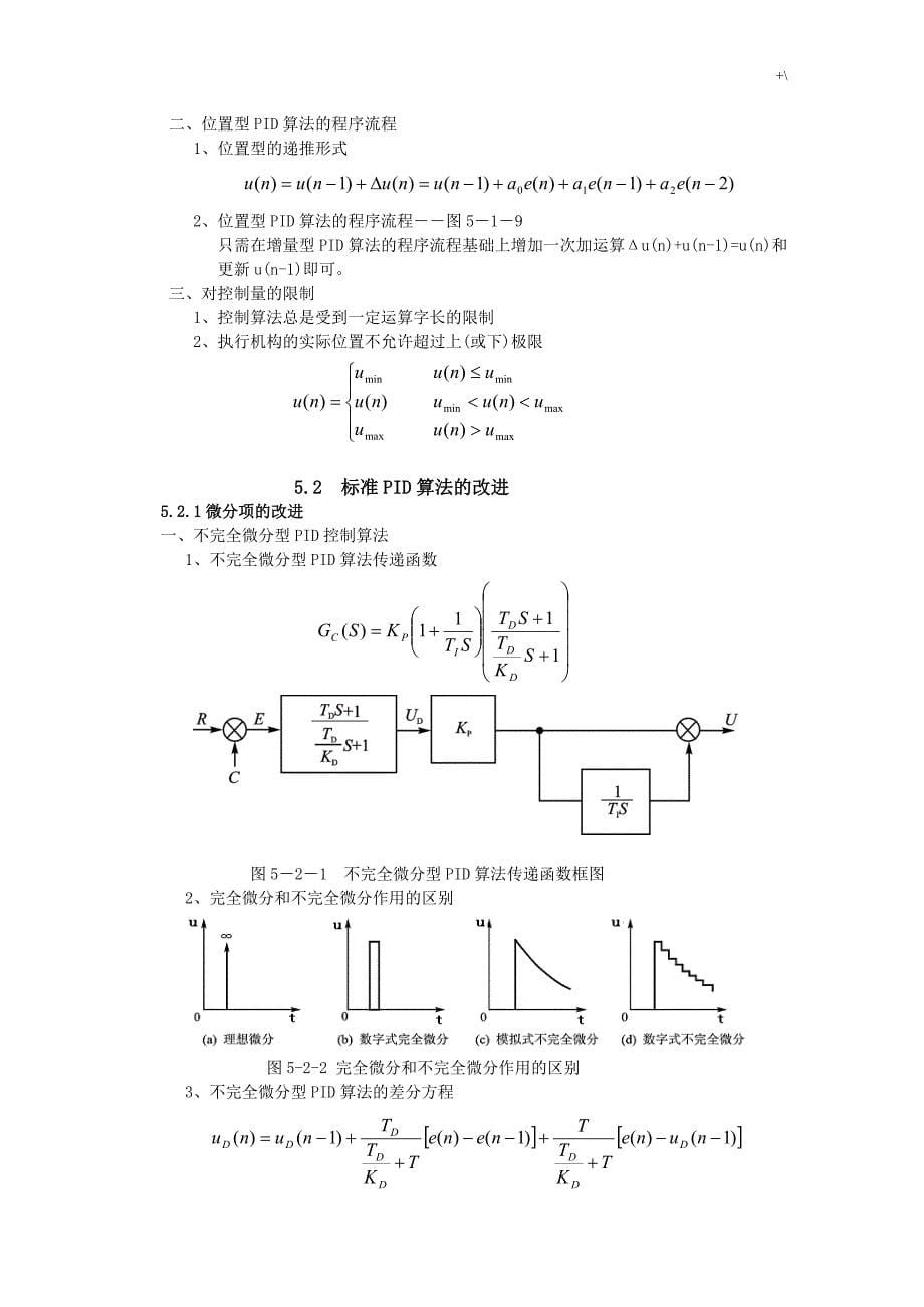 PID自动控制控制基本原理与控制算法_第5页