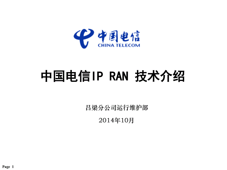 中国电信ip ran技术介绍_第1页