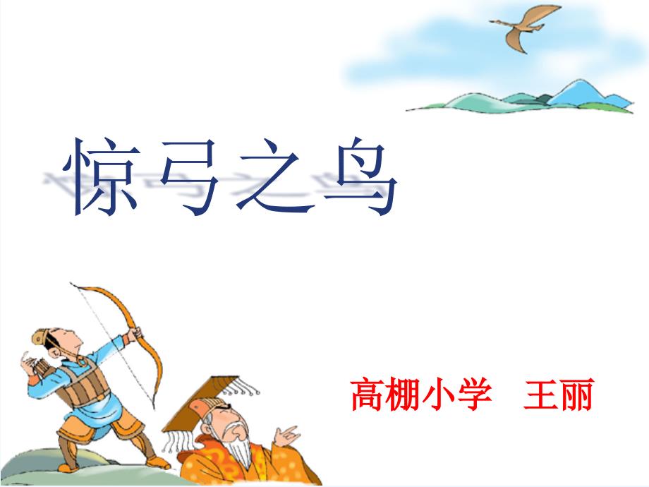 三年级语文人教版下册惊弓之鸟 王丽_第3页