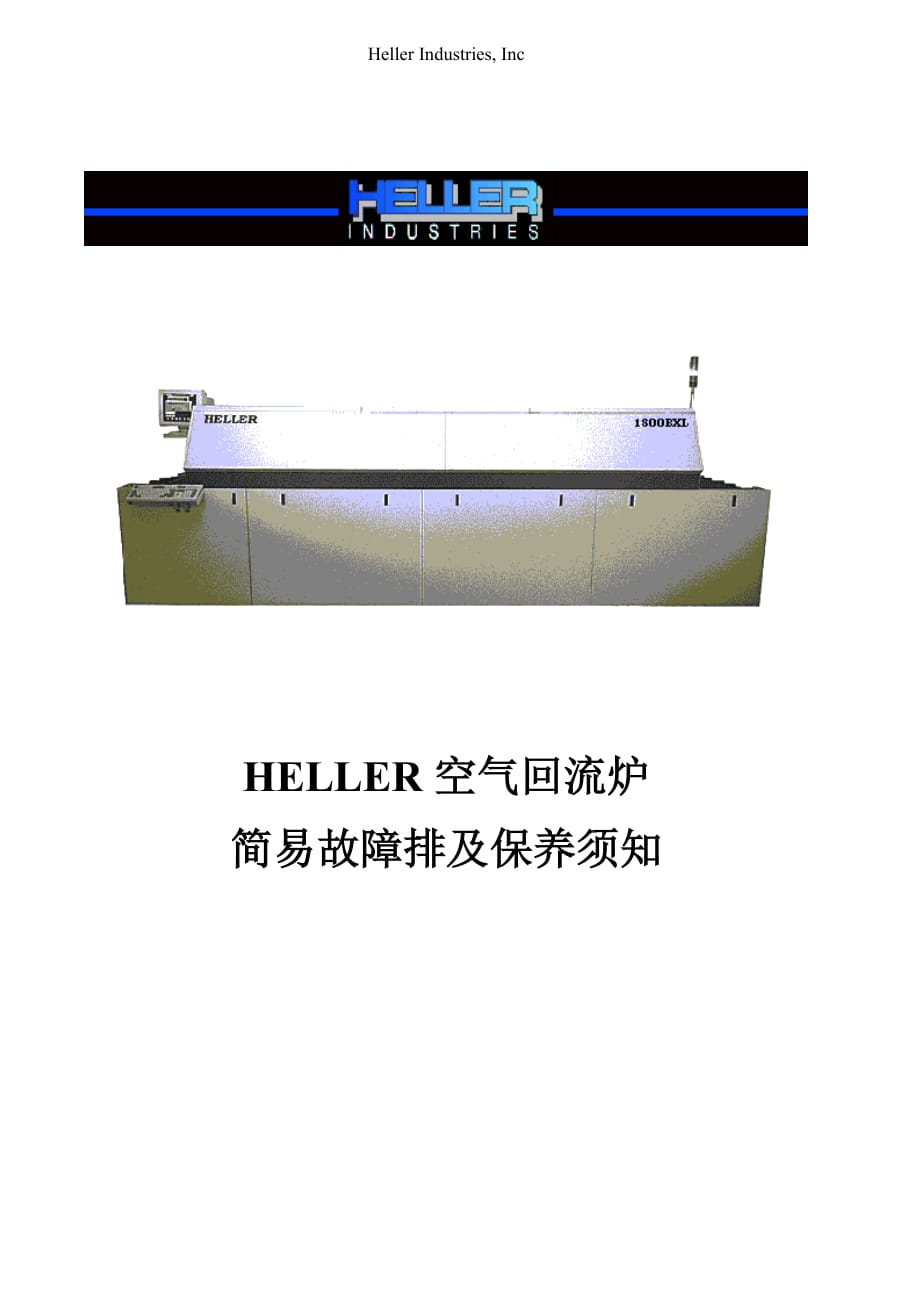 heller(回流焊机保养维修手册)v1.0_第1页