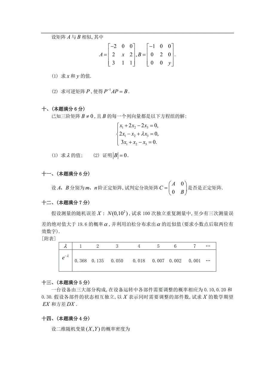 1992考研数学三真题及全面解析_第3页