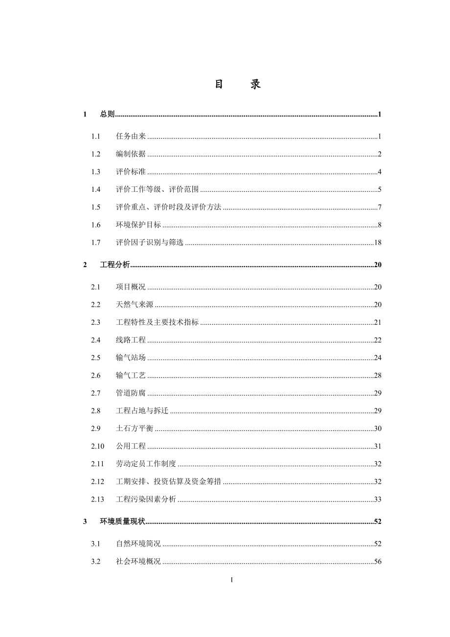 天然气管道工程环评报告书.doc_第3页