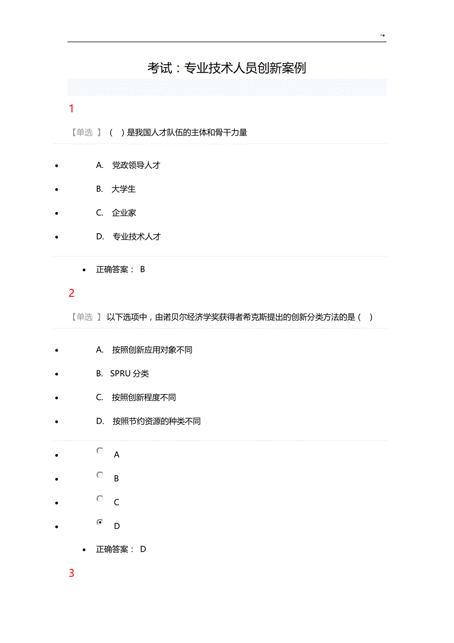 2019年度河北地区公需科目考试-答案解析-专业技术人员创新案例分析_第1页