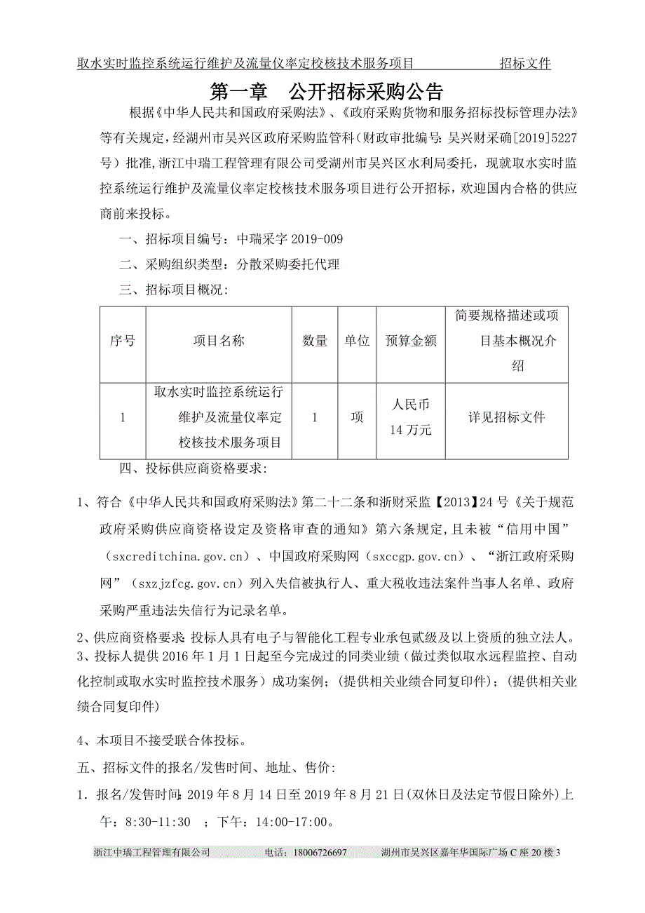 取水实时监控系统运行维护及流量仪率定校核技术服务项目招标标书文件_第3页