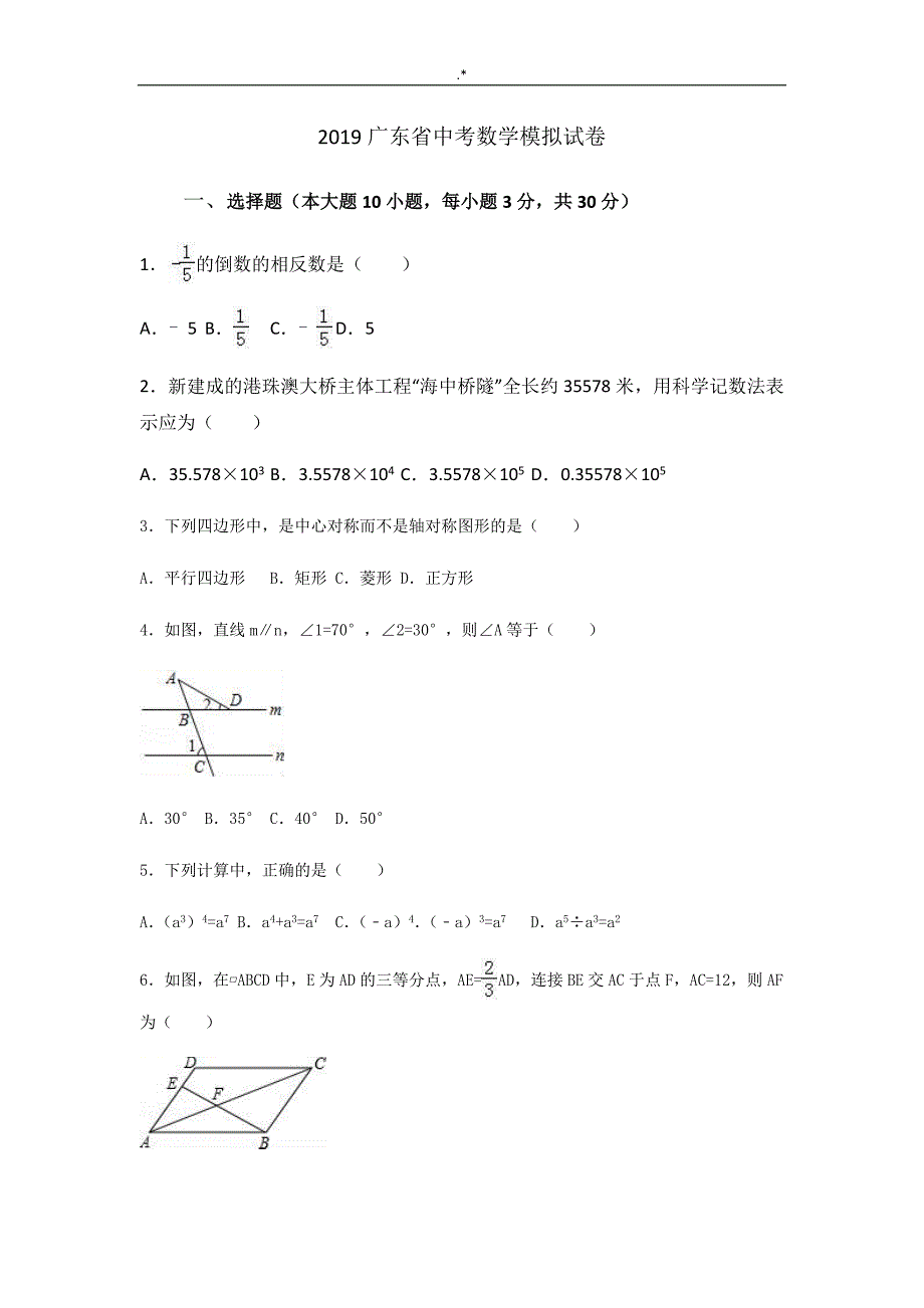 2019年度广东地区中考-数学模拟试卷(含答案解析版)_第1页