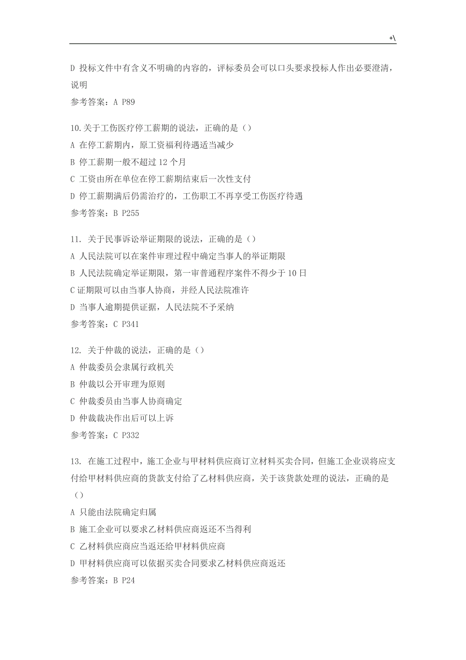 2016一建法律法规真命题及其参考总结地答案解析_第3页