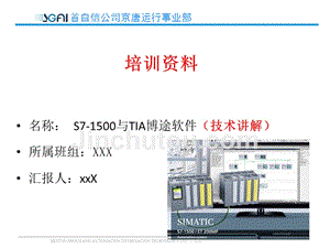S7-1500与TIA博途软件（技术讲解）
