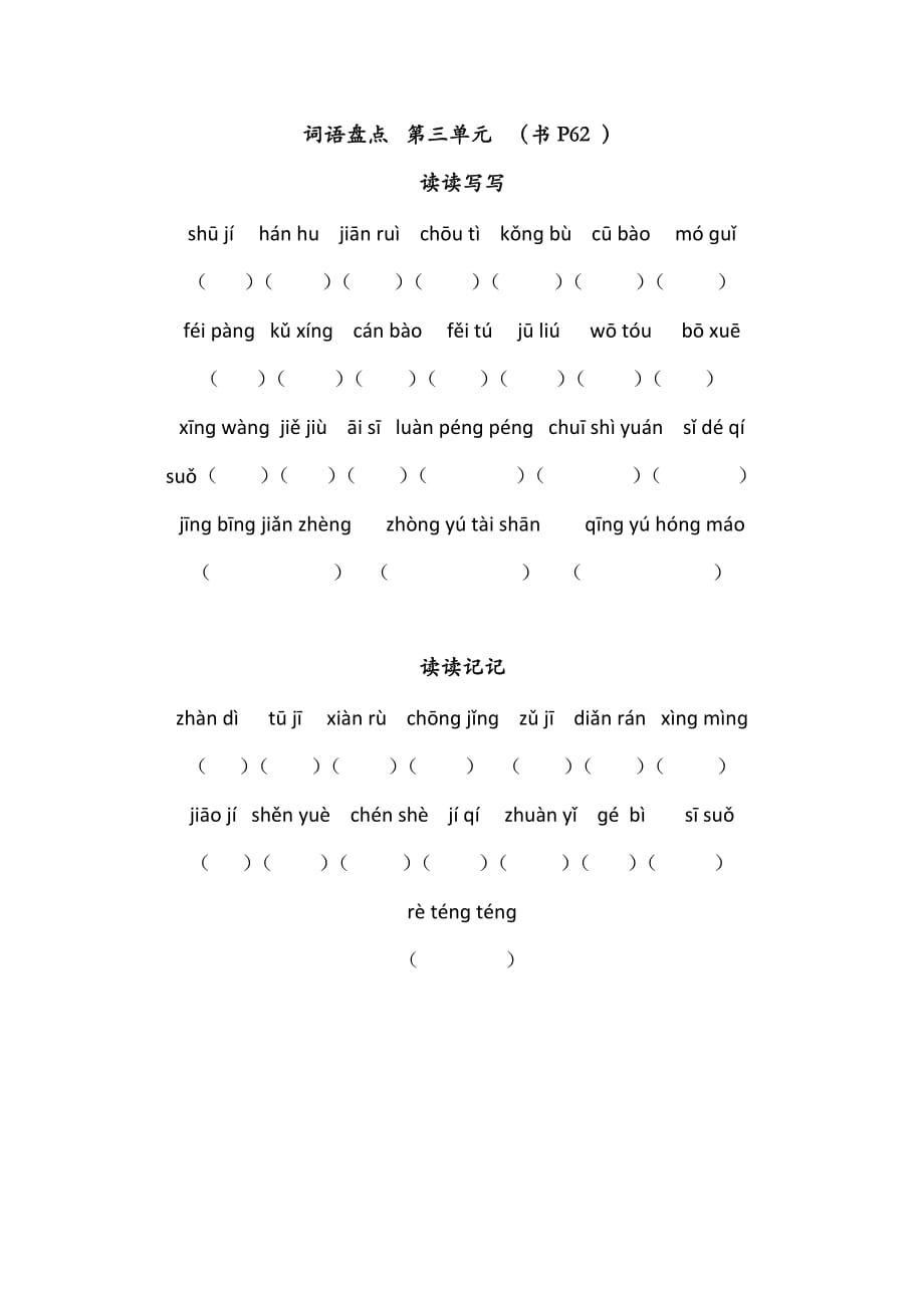 小学语文六年级下册看拼音写汉字.doc_第3页