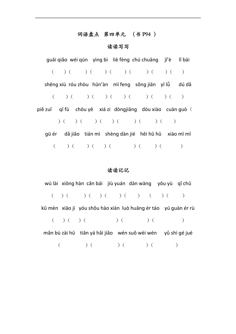小学语文六年级下册看拼音写汉字.doc_第4页