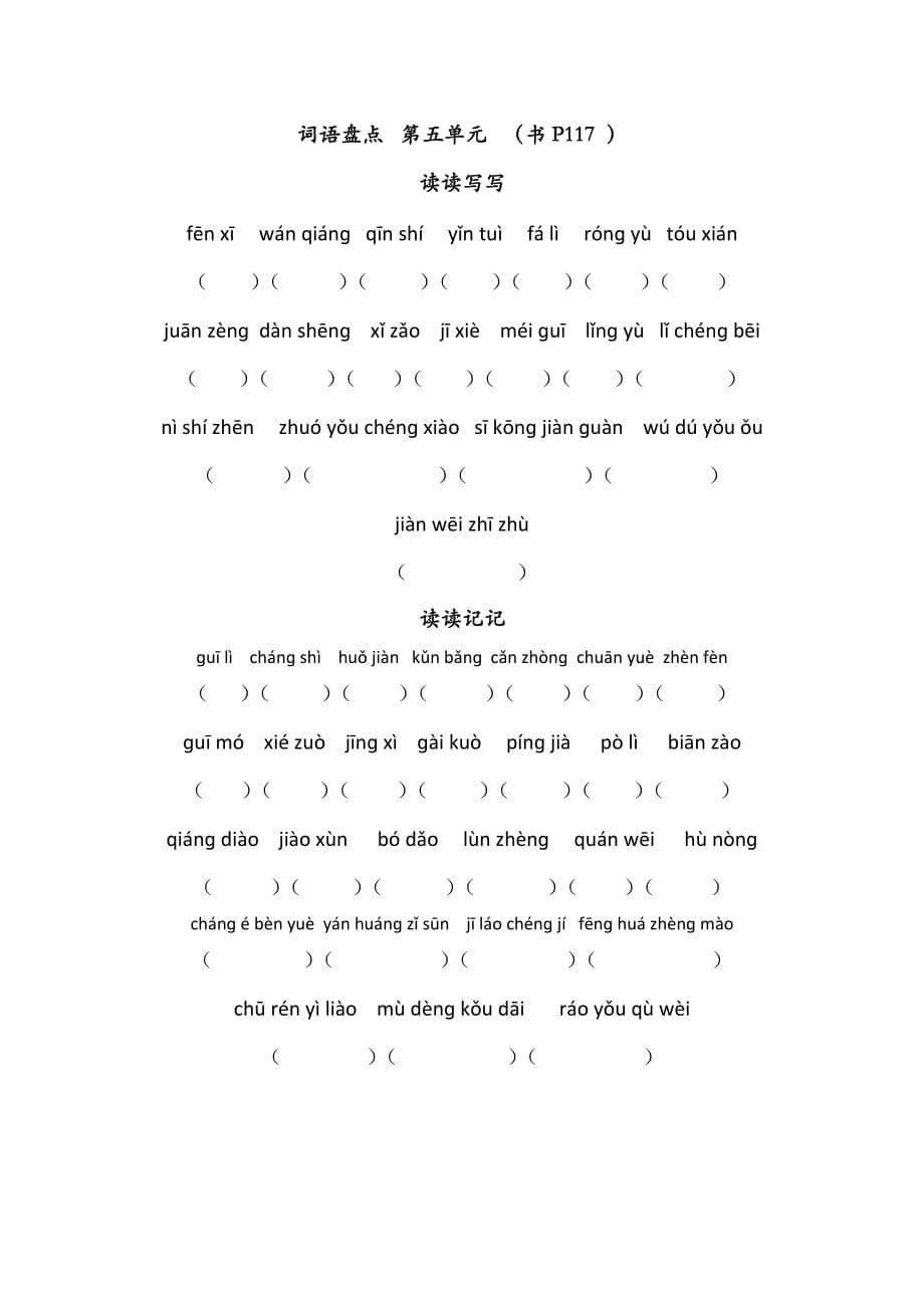 小学语文六年级下册看拼音写汉字.doc_第5页