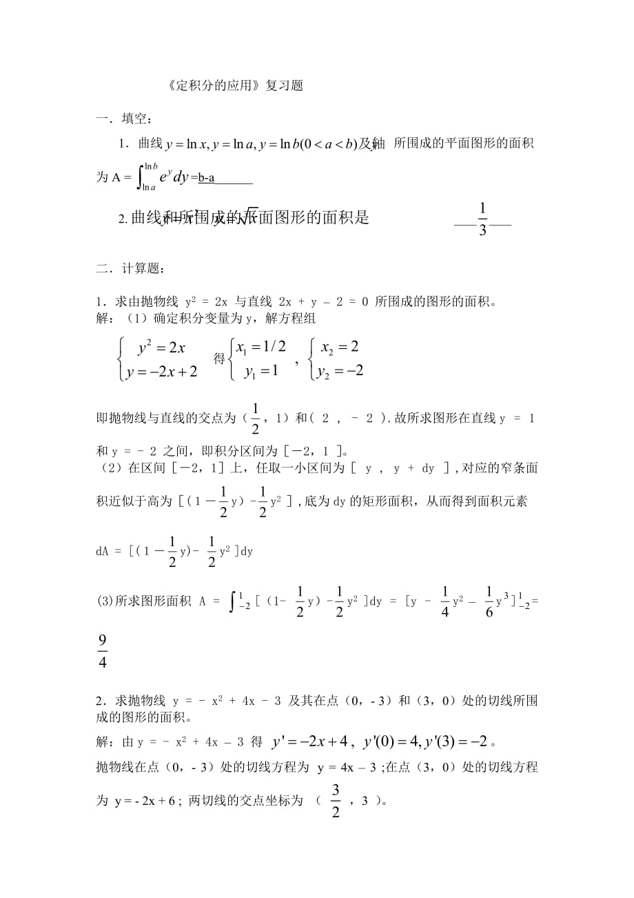 定积分应用题附答案.doc_第1页