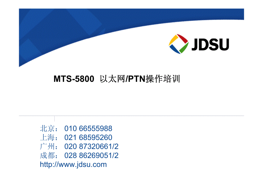 mts-5800 以太网&ptn 操作培训_第1页
