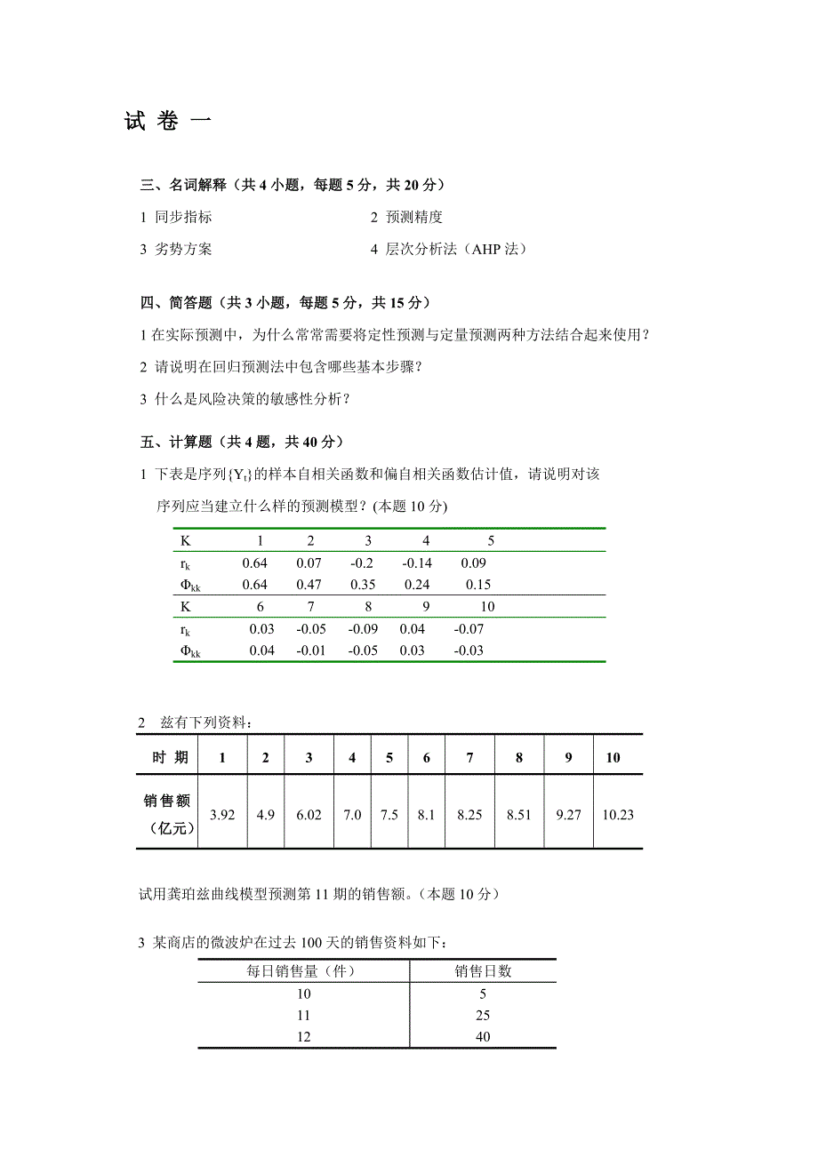 《统计预测与决策》复习试卷(共4套、含答案) - 副本_第1页