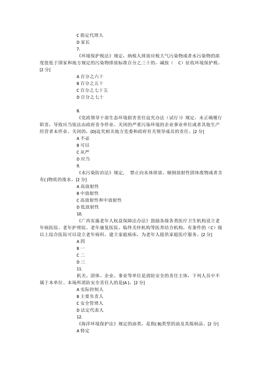 2018年全区国家工作人员学法用法考试3_第2页