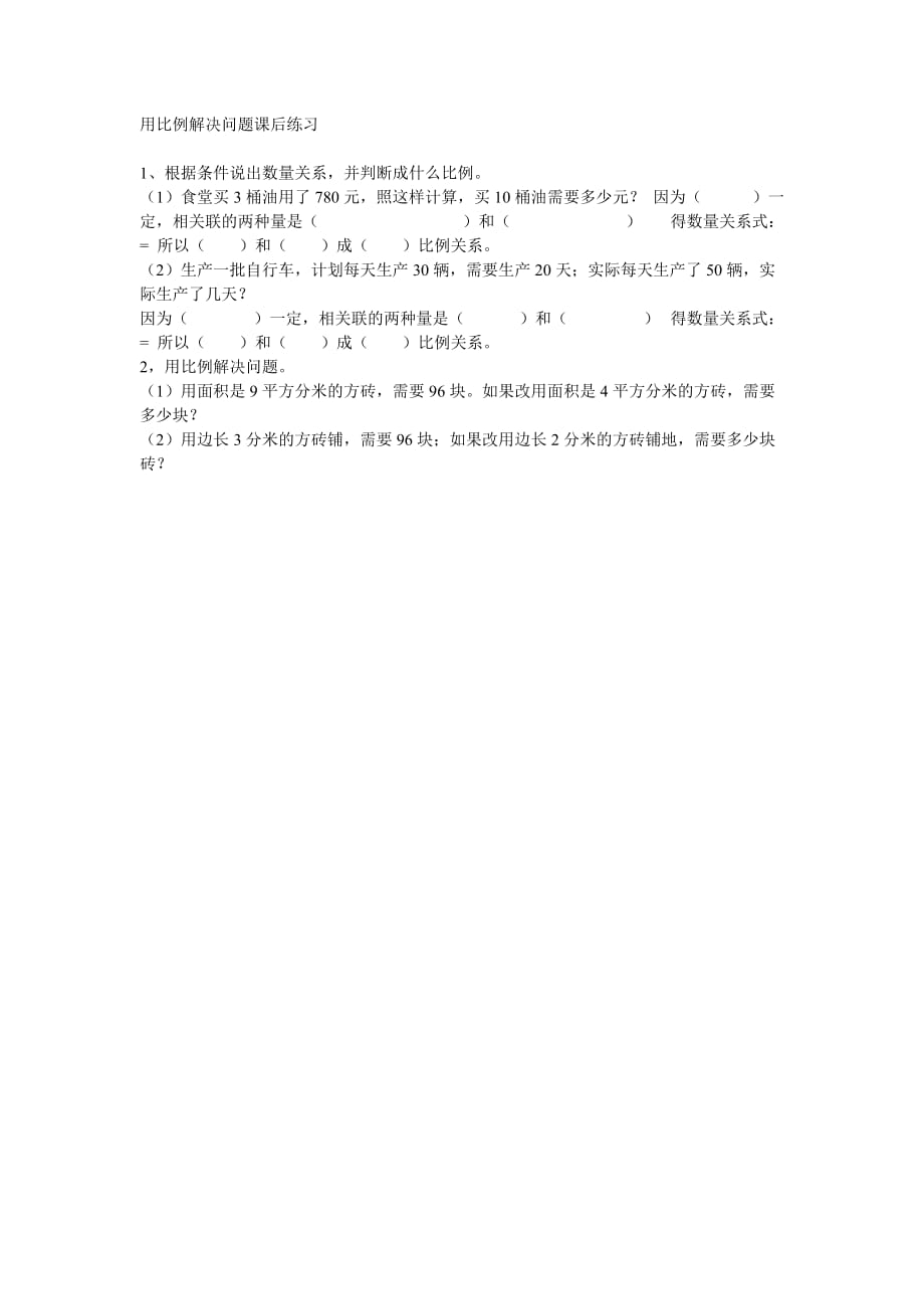 数学人教版六年级下册用比例解决问题课后练习_第1页