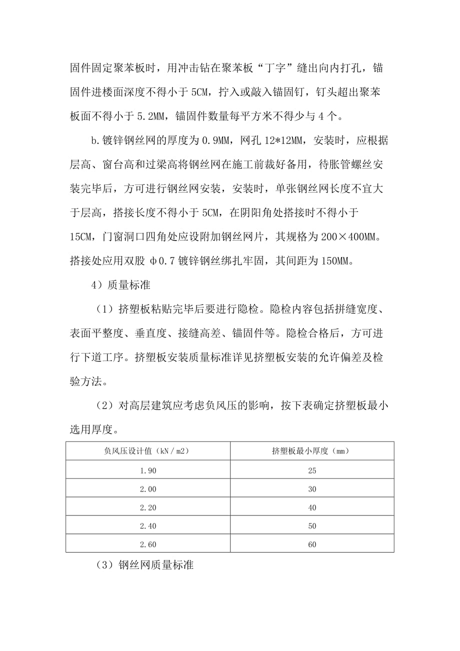 xps挤塑板楼面施工方案_第4页