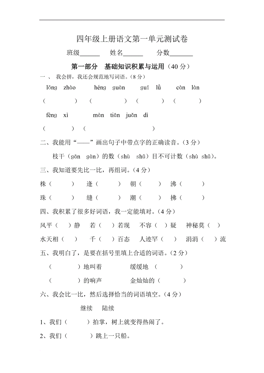 小学四年级上册语文全册试题.doc_第1页