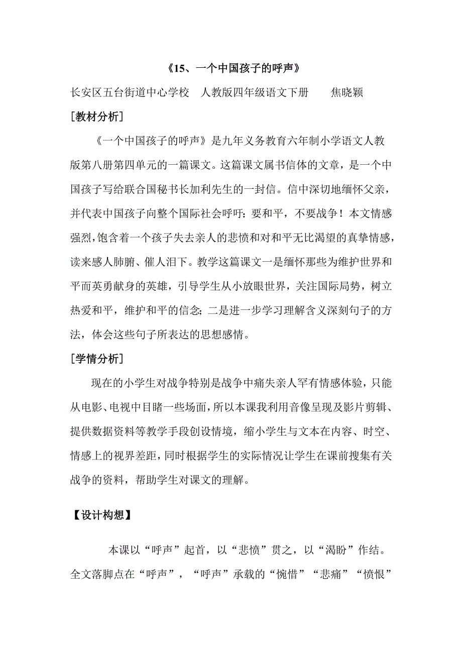 四年级人教版语文下册《15、一个中国孩子的呼声》_第1页